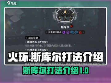 🔥火环斯库尔打法攻略｜轻松击败斯库尔⚡截图1