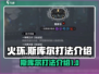 🔥火环斯库尔打法攻略｜轻松击败斯库尔⚡