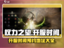 权力之望🔥即将开服！预约地址抢先曝光/Game