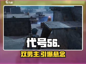 代号56双男主？🔥这些角色太炸了！💥截图1