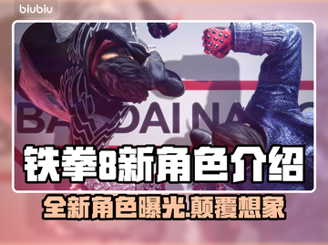 铁拳8🔥新角色曝光！游戏内容大揭秘👇截图1