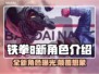 铁拳8🔥新角色曝光！游戏内容大揭秘👇