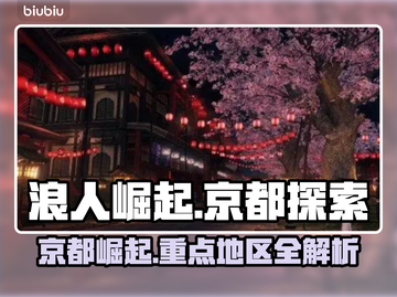 浪人崛起：京都重点地区全揭秘！🎮🔥截图1