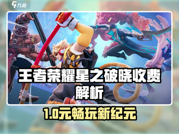 🎮王者荣耀星之破晓要钱吗？答案竟然是…💥截图1