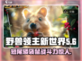 🎮野兽领主新世界短尾矮袋鼠🔥萌宠养成秘籍！