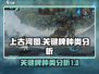 上古河图🔥关键牌种类大起底！😍