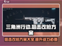 三角洲行动🔥狙击改枪方案大揭秘！🎉