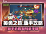 英勇之地🔥新手必看！快速上手秘籍🎉