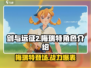 剑与远征2🔥梅瑞特角色全面解析来了！