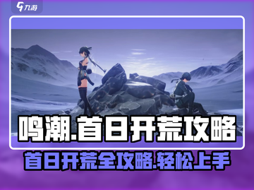 鸣潮🔥首日开荒必看！超全第一天玩法攻略✨截图1