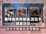 奥特曼传奇英雄🔥次元卡副本玩法大揭秘！