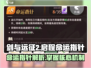 剑与远征2🔥命运指针超详细解析来了！