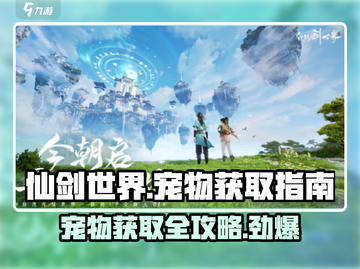 仙剑世界宠物大揭秘！轻松获取萌宠秘籍🔥截图1