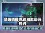 剑侠情缘零首测激活码🔥预约资格在这里！