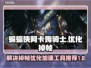 蝙蝠侠阿卡姆骑士掉帧？优化神器⚡让你畅爽游戏！
