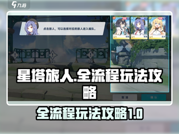 星塔旅人全流程玩法🔥超详细攻略🎉截图1
