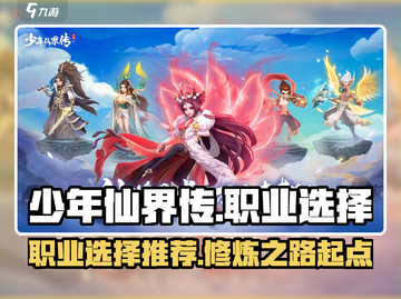 少年仙界传🔥职业选择推荐，必看攻略！截图1