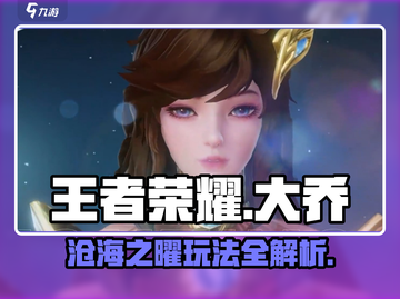 王者荣耀星之破晓大乔🔥沧海之曜玩法攻略✨截图1