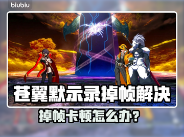 🎮《苍翼默示录》掉帧？1招狂甩卡顿！截图1