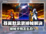 🎮《苍翼默示录》掉帧？1招狂甩卡顿！