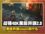 战锤40K黑暗异端steam名🔥英文名全收录🎮