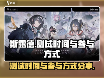 斯露德测试时间🔥参与方式大揭秘！🎉截图1