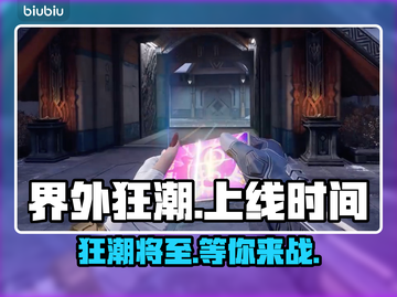 界外狂潮🔥手游上线时间曝光！💥截图1