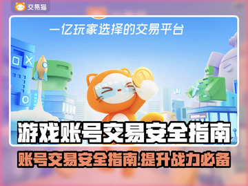 游戏账号交易安全吗？🔥靠谱平台大揭秘！🎮截图1