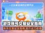 游戏账号交易安全吗？🔥靠谱平台大揭秘！🎮