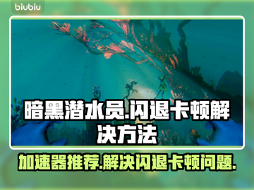 暗黑潜水员🔥闪退卡顿？加速器推荐来了！截图1