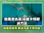暗黑潜水员🔥闪退卡顿？加速器推荐来了！