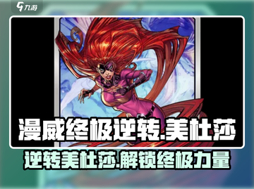 漫威终极逆转：美杜莎🔥强势登场，掌控全局！截图1