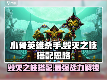 小骨英雄killer🔥毁灭之枝搭配秘籍，轻松制霸游戏！截图1