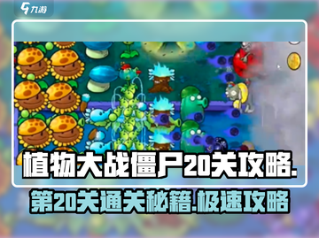 植物大战僵尸杂交版第20关✔通关秘籍💥截图1
