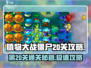 植物大战僵尸杂交版第20关✔通关秘籍💥