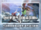 DNF手游气功加点🔥最强攻略来袭！