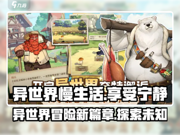 异世界慢生活🔥超全玩法攻略来啦！截图1