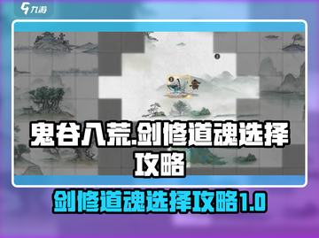 鬼谷八荒🔥剑修道魂最佳选择攻略来啦！截图1