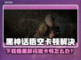 🔥《黑神话悟空》下载慢？黑屏闪退卡顿有救了！💥🎮