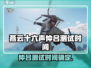 🎮燕云十六声仲吕测试时间曝光！