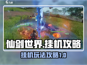 仙剑世界🔥挂机玩法大揭秘，轻松躺赢！截图1