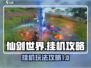 仙剑世界🔥挂机玩法大揭秘，轻松躺赢！