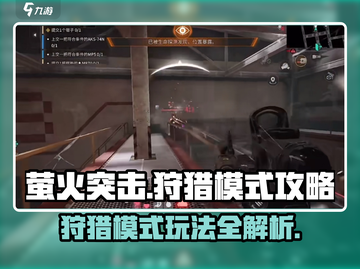 萤火突击狩猎模式🔥超全玩法攻略来啦！🎉截图1