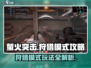 萤火突击狩猎模式🔥超全玩法攻略来啦！🎉