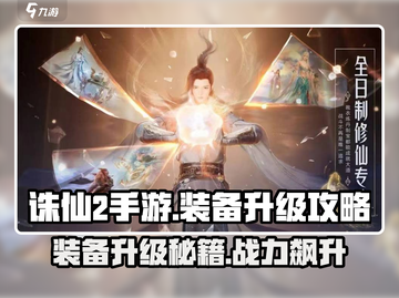 诛仙2手游装备升级秘籍💥快速提升战力！🔥截图1