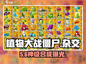 🔥植物大战僵尸杂交神技大揭秘！💥截图1