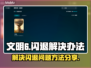 文明6闪退💥解决办法来了！玩家必看🔥