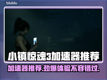 小镇惊魂3加速器推荐💥玩这款游戏必看！🔥截图1