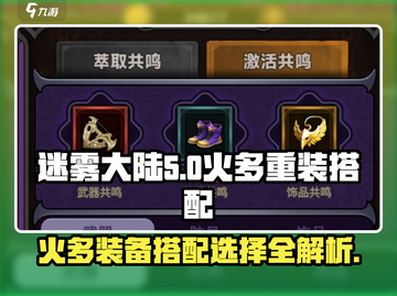 迷雾大陆🔥超详细火多重装备搭配攻略来了！✨截图1