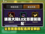迷雾大陆🔥超详细火多重装备搭配攻略来了！✨